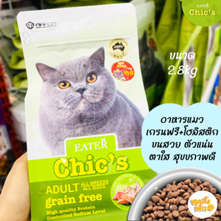 eater chic’s อีทเตอร์ชีคส์ 2.8 กิโลกรัม อาหารแมวเกรนฟรี โฮลิสติก รสแกะ แซลมอน &amp; ทูน่า