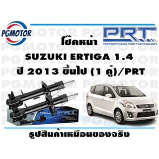 โช๊คหน้า SUZUKI ERTIGA 1.4  ปี 2013 ขึ้นไป (1 คู่)/PRT