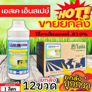 🌾 💥💥 สินค้ายกลัง 💥💥 เอสเค เอ็นสเปรย์ (ปิโตเลี่ยมออยล์) ขนาด 1ลิตรx12ขวด สารจับใบปิโตเลี่ยมออยล์