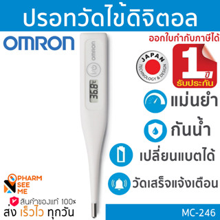 Omron ออมรอน ปรอทวัดไข้ดิจิตอล *ของแท้ ศูนย์ไทย ออกใบกำกับภาษีได้* รุ่น MC-246 เปลี่ยนถ่านได้ OMRON Digital Thermometer MC-246 **สินค้าจากศูนย์ Omron ประเทศไทย