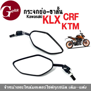 กระจก (กระจกย่อ-ขาสั้น) CRF/ KTM/ KLX กระจกมอเตอร์ไซค์ กระจกคาวาซากิ กระจกมองหลัง (สีดำ) กระจกมองข้าง เกลียวขวา-ขวา