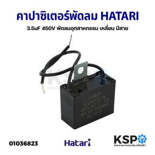 คาปาซิเตอร์ พัดลม HATARI ฮาตาริ และทั่วไป 3.5uF 450V พัดลมอุตสาหกรรม เหลี่ยม มีสาย อะไหล่พัดลม