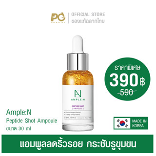 AMPLE:N PEPTIDE SHOT 30ml  แอมพูล ลดริ้วรอย กระชับรูขุมขน ของแท้ฉลากภาษาไทย