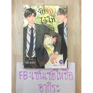 จับรักไว้ให้มั่น เล่มเดียวจบ/ การ์ตูนวายมือ2 #BLY