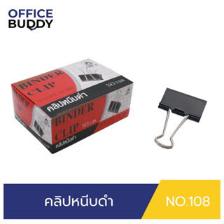 ORCA คลิปหนีบดำ No.108 (กล่อง 12 ชิ้น) คลิปสำหรับหนีบเอกสารตามต้องการ วัสดุเหล็กหนาอย่างดี แข็งแรงทนทานใช้งานได้นาน