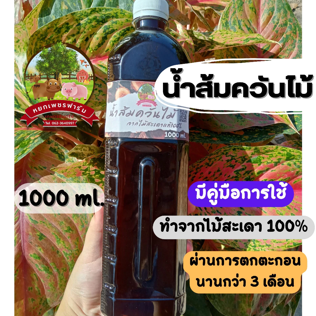 น้ำส้มควันไม้ 1000ml. จากไม้สะเดาแท้100% ดับกลิ่น ไล่แมลงศัตรูพืช เห็บ หมัด ไร เชื้อรา **หยกเพชรฟาร์ม**