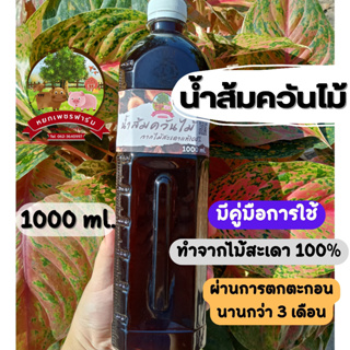 น้ำส้มควันไม้ 1000ml. จากไม้สะเดาแท้100% ดับกลิ่น ไล่แมลงศัตรูพืช เห็บ หมัด ไร เชื้อรา  **หยกเพชรฟาร์ม**