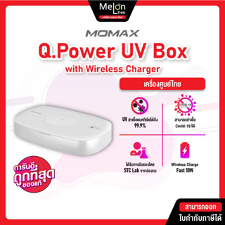 Momax Q.POWER UV BOX With Wireless Charger 10W (เครื่องอบ UV ฆ่าเชื้อโรค และชาร์จเร็วไร้สาย)