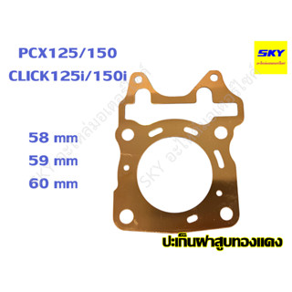 ปะเก็นฝาสูบทองแดง ปะเก็นฝาสูบ ทองแดง CLICK125i CLICK150i PCX125 PCX150 คลิก125i คลิก150i 58 59 60 มิล