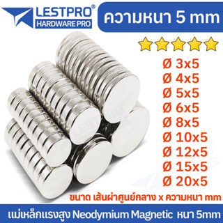 แม่เหล็กแรงสูง หนา 5 มิล นีโอไดเมียม วงกลม Magnet Neodymium Thickness 5mm LPNEOREC