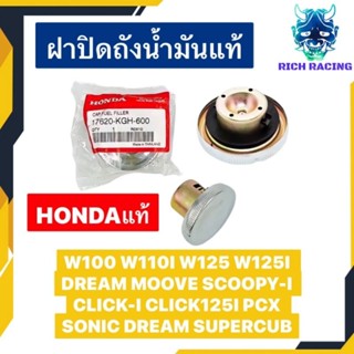 ฝาปิดถังน้ำมันแท้HONDA แพ็คHONDA WAVE SONIC NOVA SCOOPY-I CLICK