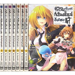 เกิดใหม่ทั้งทีก็เป็นสไลม์ไปซะแล้ว เที่ยวทั่วแคว้นแดนอสูร เล่ม 1-7 [แพ็คชุด]