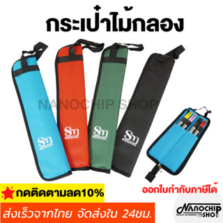 (พร้อมส่ง) กระเป๋าไม้กลอง ใส่ได้4คู่ Drum Stick Bag ทำจากผ้าเนื้อดี หนา ทนทาน สีสวยงาม สำหรับใส่ไม้กลอง และอุปกรณ์อื่นๆ