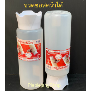 ขวดซอสคว่ำได้ ขวดซอสตั้งได้ ขวดใส่ซอส ขวดบีบซอส