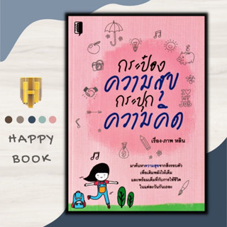 หนังสือ กระป๋องความสุข กระปุกความคิด : จิตวิทยา การพัฒนาตนเอง ความสุข