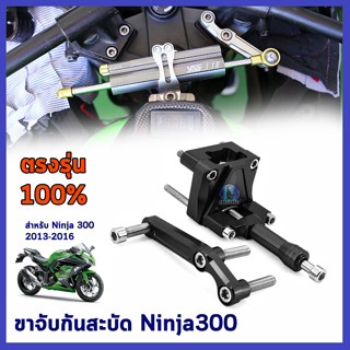 ขาจับกันสะบัด กันสะบัด กันสบัด  ขาจับกันสบัด ขากันสะบัด ขายึดกันสะบัด Ninja300 2013-2016