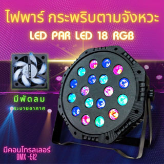 18LED Colorful Par Light ไฟพาร์ กระพริบตามจังหวะ Disco light ไฟพาร์LED ไฟเทค ไฟหลากสี ไฟงานเลี้ยง ไฟดิสโก้ ไฟเทค