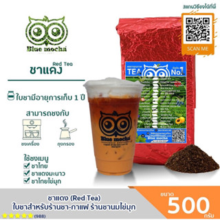 Blue mocha ชาแดง ชาไทย(ก้อนแข็ง) ชานมเย็น ชาแดง ชาเย็น ชา กาเเฟ Red Tea by Bluemocha ขนาดบรรจุ 500 กรัม