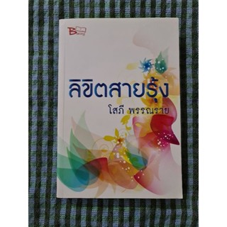 ลิขิตสายรุ้ง (โสภี พรรณราย)