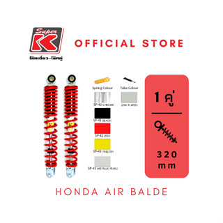 โช๊ครถมอเตอร์ไซต์ราคาถูก (Super K) Honda AIR BALDE แอร์เบรด โช๊คอัพ โช๊คหลัง