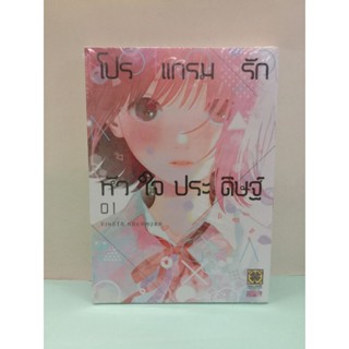 โปรแกรมรักหัวใจประดิษฐ์ เล่ม 1 ล่าสุด (แยกเล่ม)