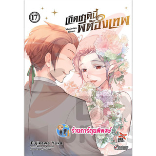 เกิดชาตินี้พี่ต้องเทพ เล่ม 17 หนังสือ การ์ตูน มังงะ เกิดชาตินี้ พี่ต้องเทพ เกิดชาติ dex พี่พงษ์ 15/2/66