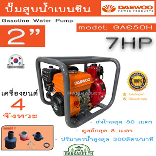 DAEWOO เครื่องสูบน้ำ ปั๊มสูบน้ำ รุ่น GAE50H เครื่องยนต์ 4จังหวะ ขนาด 2X2 นิ้ว 7แรงม้า 2ใบพัด ดูดลึก8เมตร HEAD MAX 80เมตร