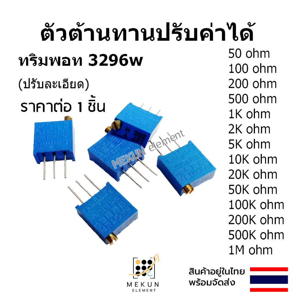ตัวต้านทานปรับค่าได้ โพเทนชิโอมิเตอร์ 3296w ตัวต้านทาน 50R 100R 200R 500 1k 2k 5k 10k 20k 50k 100k 200k 500k 1m 2m