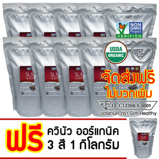 ควินัว 3 สี 10 Kg แถม 1 Kg ออร์แกนิค ส่งฟรี Organic Tricolor Quinoa Seed Mix คีนัว สามสี ข้าวควินัว Slim Healthy