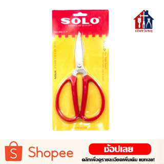 SOLO กรรไกรปากแหลม (ขนาด 7.7 นิ้ว) กรรไกร สแตนเลส คุณภาพดีไม่เป็นสนิม