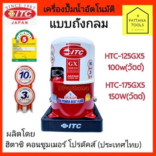 ITC(ไอทีซี) ปั๊มน้ำอัตโนมัติ แบบถังกลม ไอทีซี รุ่น100วัตต์ และ150วัตต์ ปั๊มถังกลมITC รุ่นHTC-125GX5,HTC-175GX5