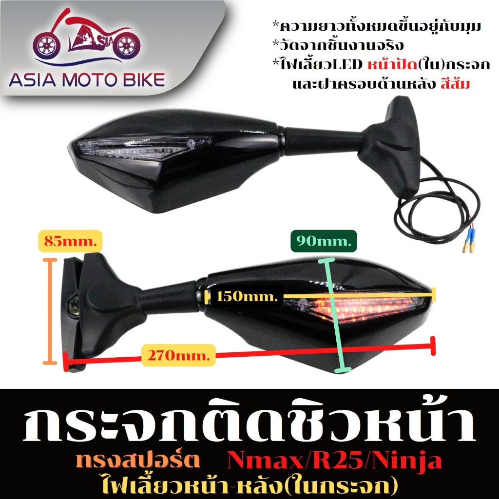 Asiamoto T004-82กระจกมองหลัง มาพร้อมกับไฟ LED เปิดสัญญาณไฟ พร้อมมือจับด้วนข้าง สามารถใช่กับรุ่น yamaha/ r25/ Nmax/Ninja