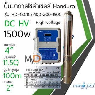 ปั๊มบาดาลโซล่าเซลล์ Handuro DC 1500w 2 แรง High voltage ต่อแผงอนุกรมล้วน ปั๊มน้ำบาดาลโซล่าเซลล์ ปั๊มบัสเลส แฮนดูโร่