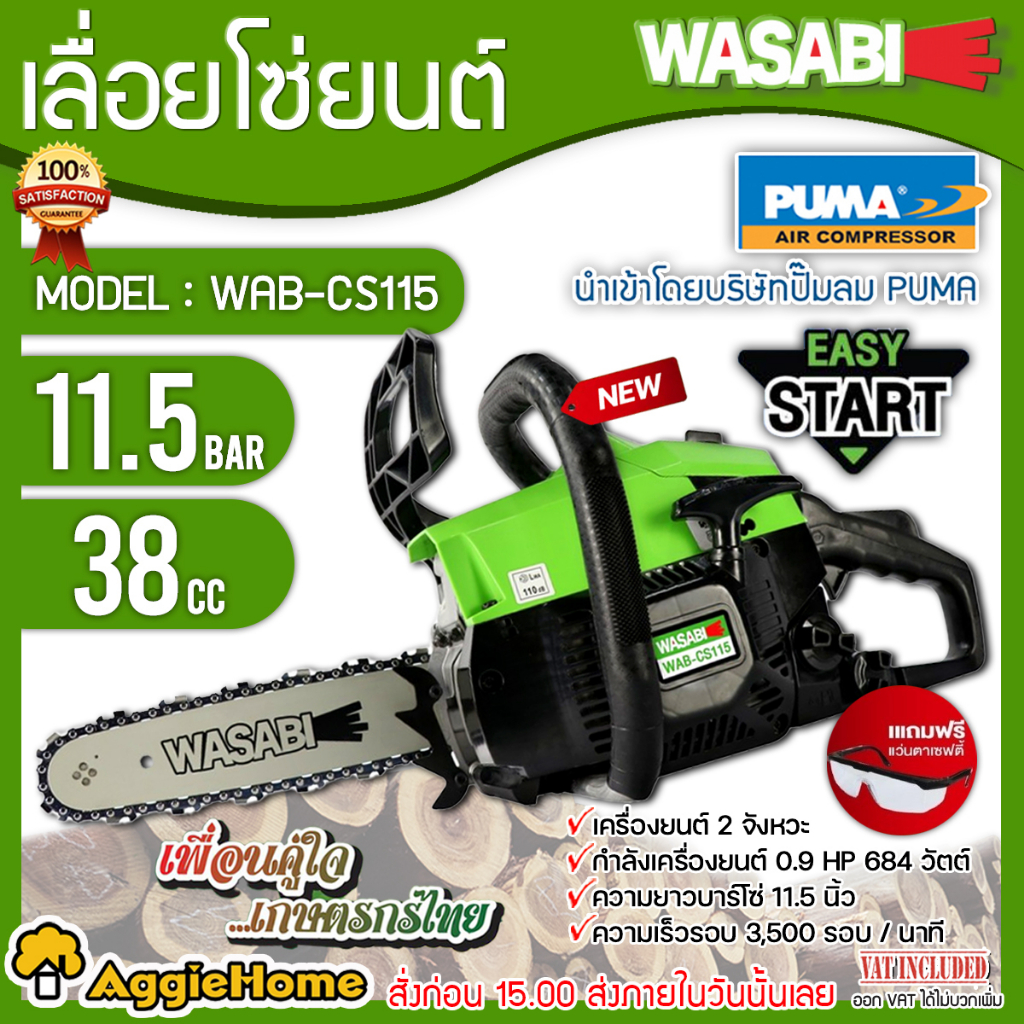 WASABI เลื่อยยนต์ เลื่อยโซ่ รุ่น WAB-CS115 (เครื่องยนต์ 2 จังหวะ/ 0.9 HP/ บาร์โซ่ 11.5 นิ้ว) เลื่อย 