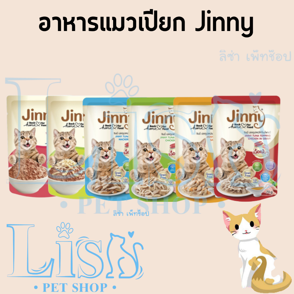 Jinny อาหารแมวเปียกจินนี่ ขนาด 70 g