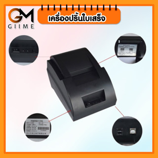 [GM-WP-GIIME] เครื่องปริ้นใบเสร็จ-สลิปรุ่นUSB Thermal Printer เครื่องพิมพ์ใบเสร็จ พิมพ์ได้กว้างสุด58MM