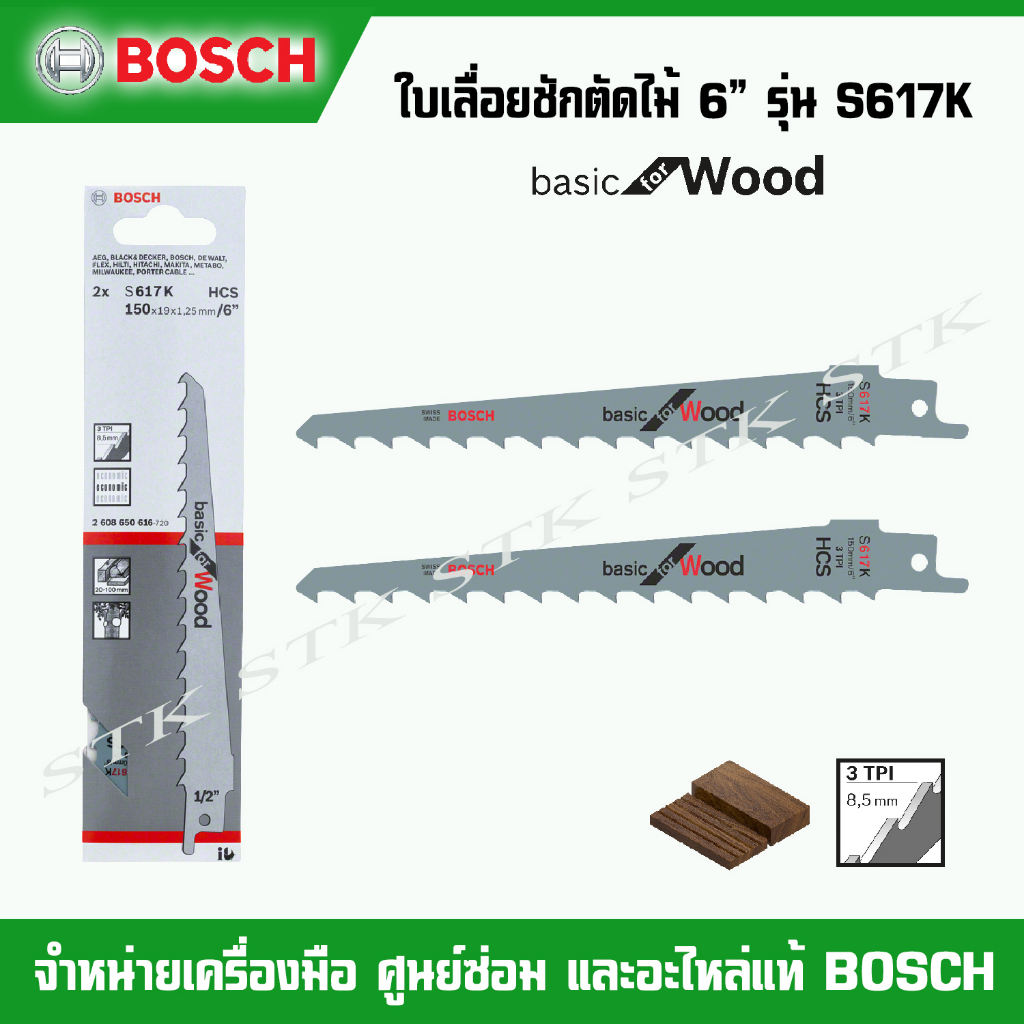 BOSCH ใบเลื่อยชักตัดไม้ 6" รุ่น S617K BASIC for WOOD SWISS MADE