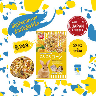 Marukan ธัญพืชอบกรอบสำหรับสัตว์เล็ก 240กรัม มารุคัง MR833