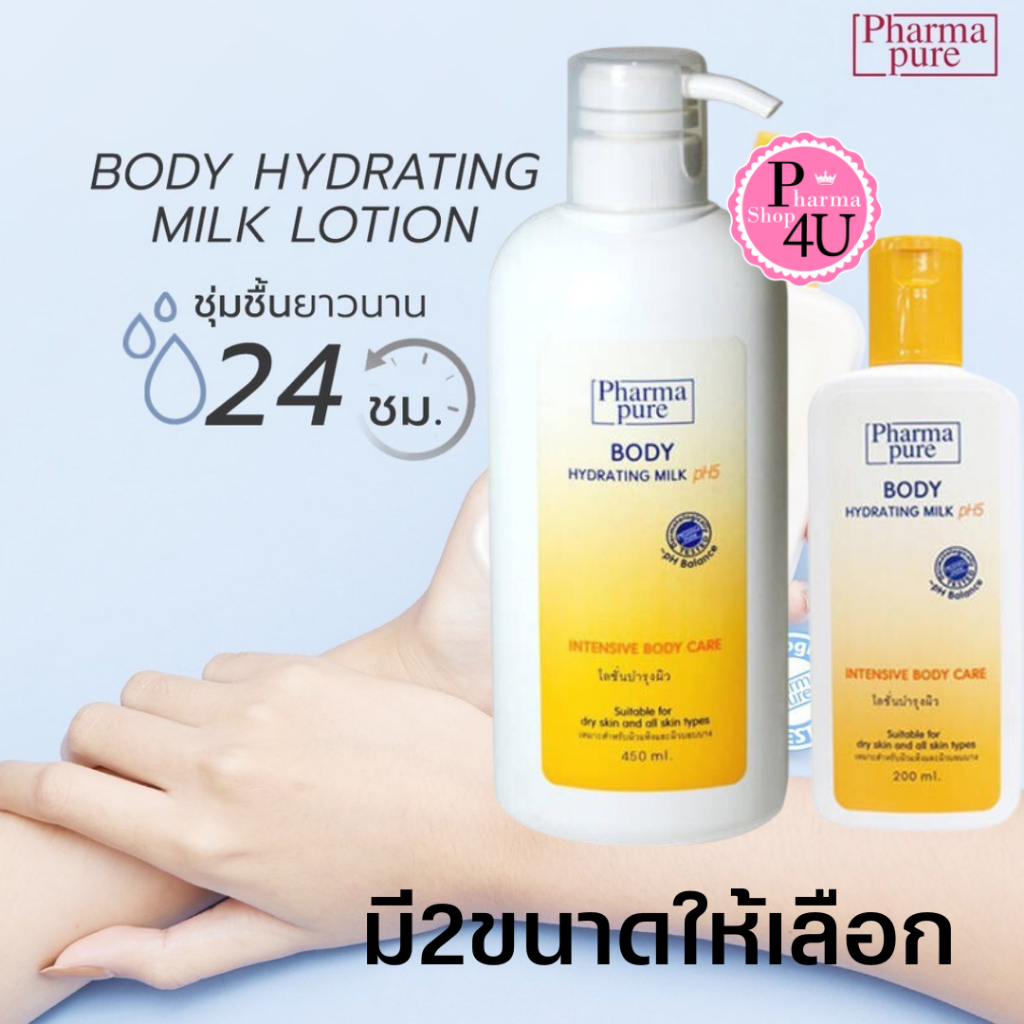 Pharmapure Body Hydrating Milk Lotion (200 ,450 มล.)โลชั่นบำรุงผิว โลชั่นทาผิวสำหรับ ผิวแห้งมาก