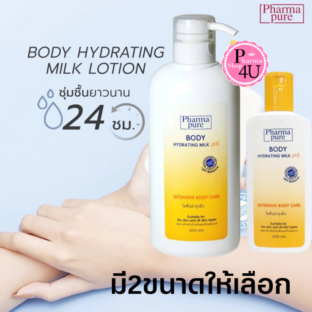 Pharmapure Body Hydrating Milk Lotion (200 ,450 มล.)โลชั่นบำรุงผิว โลชั่นทาผิวสำหรับ ผิวแห้งมาก
