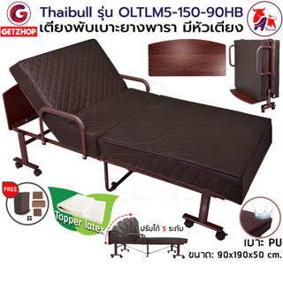 Thaibull รุ่น OLTLM5-150-90HB เตียงเสริมเบาะยางพารา  เตียงพับ เตียงผู้สูงอายุ เตียง 3 ฟุต Topper Latex(PU) มีหัวเตียง