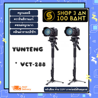 YUNTENG รุ่น VCT-288 ขาตั้ง Aluminum Monopod ขาตั้งกล้อง พร้อมส่ง (310166)