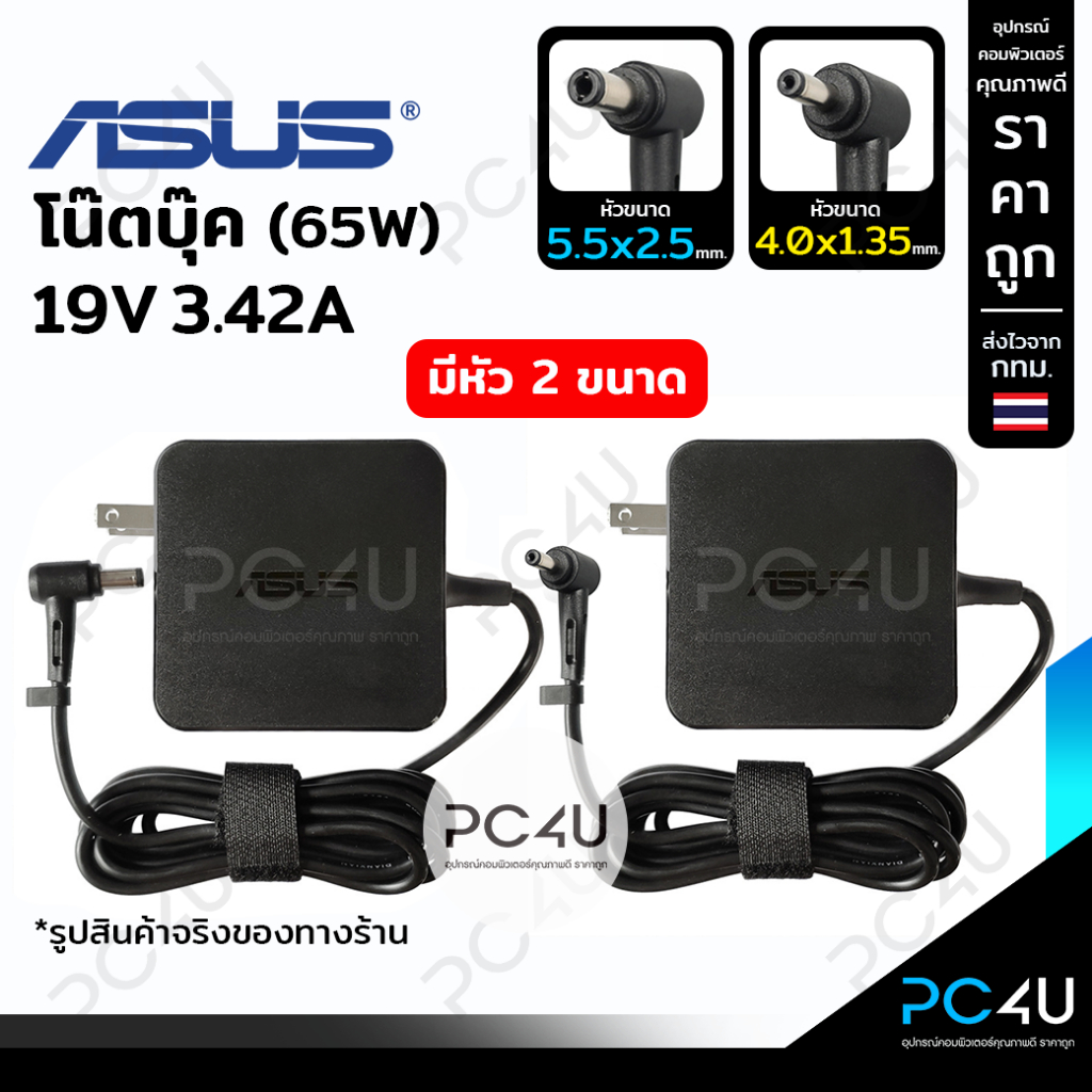 ASUS 19V3.42A มีหัว3ขนาด (4.0x1.35mm./5.5x2.5mm./4.5x3.0mm.) Adapter Notebook charger อะแดปเตอร์โน๊ตบุ๊ค สายชาร์จ เอซุส