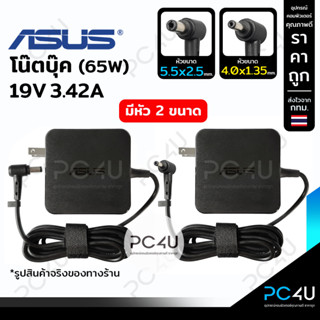 ASUS 19V3.42A (65W) มีหัว2ขนาด (4.0x1.35 / 5.5x2.5) Adapter Notebook charger อะแดปเตอร์โน๊ตบุ๊ค สายชาร์จ เอซุส