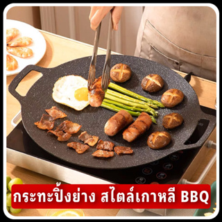 กระทะปิ้งย่าง กระทะปิ้งย่างเกาหลี BBQ ปิ้งย่างบาบีคิว ปิ้งย่างเกาหลี กระทะทรงกลมแบน เทปันยากิ ย่างเนย ย่างเนื้อเสต็ก