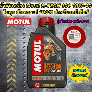 น้ำมันเครื่อง Motul H-TECH 100 10W-40 โมตุล สังเคราะห์ 100% สำหรับรถเกียร์