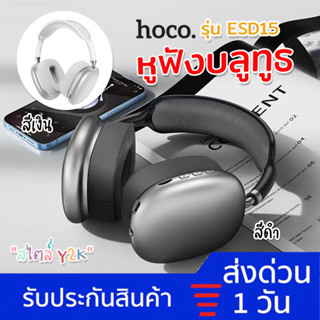 [พร้อมส่ง รุ่นใหม่ล่าสุด❗️] หูฟัง Hoco ESD15 ของแท้ หูฟังบลูทูธ หูฟังไร้สาย หูฟังครอบหู มีไมค์ headphone สไตล์Y2K