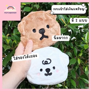 🤎กระเป๋าใส่เงิน 🐻กระเป๋าหมี กระเป๋าใส่เหรียญ💸ใส่เงิน ใบใหญ่ ขนนุ่มนิ่ม ลายน้องหมี🤎🐻🐻‍❄️ มี 2 สีค่ะ