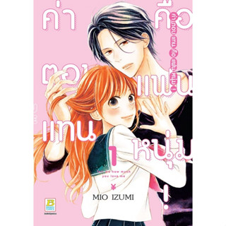 ค่าตอบแทนคือแฟนหนุ่ม! เล่ม 1-2จบ แยกเล่ม มือ1