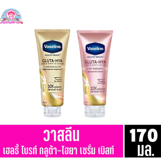 วาสลีน เฮลธี้ ไบรท์ กลูต้า-ไฮยา เซรั่ม เบิสท์ โลชั่น แบบหลอด 170 มล.